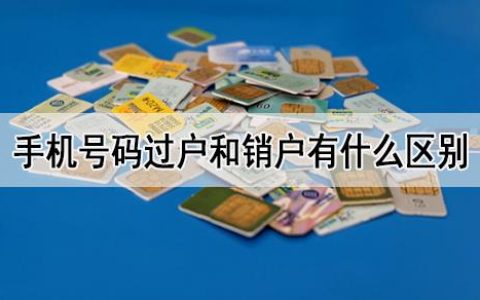 手机号码过户和销户有啥区别？手机号过户的方式有哪些？