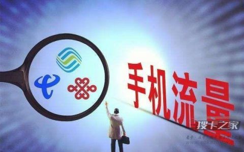 网上的流量卡是真的吗有套路吗 正规流量卡推荐