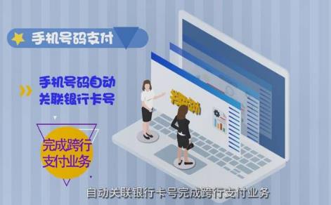 什么是手机号码支付？ 跨行便捷实时到账