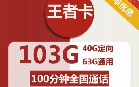 联通19元不限量流量卡100G套餐介绍