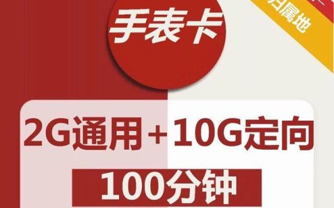 儿童电话手表用什么电话卡最划算？免费申请入口