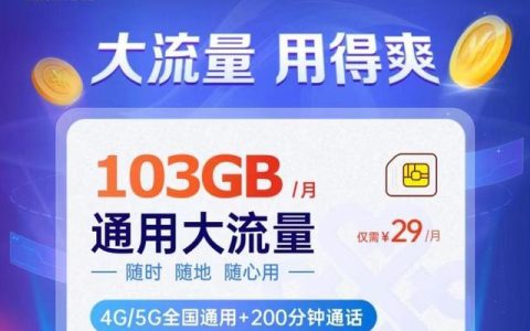 电信、联通、移动，29元流量卡办理方式，看完说真香!