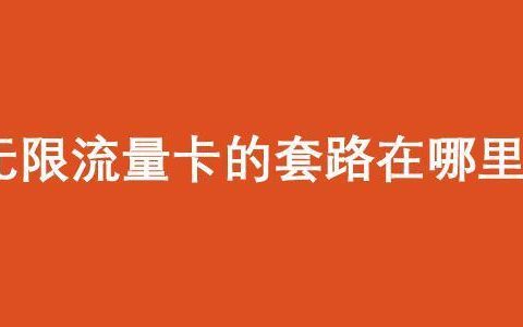 揭秘：无限流量卡的套路!