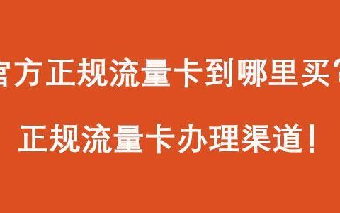官方正规流量卡到哪里买？教你方法！