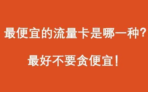 流量卡怎么购买正规的手机上网