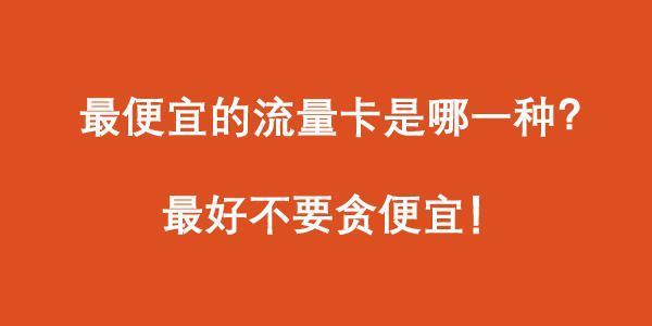 流量卡怎么购买正规的手机上网