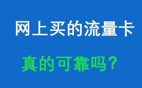 网上买的流量卡真的可靠吗安全吗