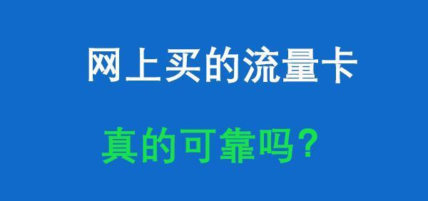网上买的流量卡真的可靠吗安全吗