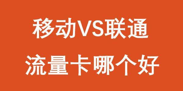 移动流量卡和联通流量卡哪个网速快