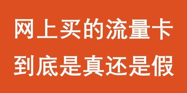 网上买的流量卡都有什么套路