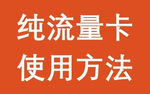纯流量卡在手机上如何使用？方法很简单！