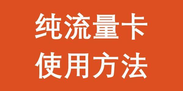 纯流量卡在手机上如何使用？方法很简单！