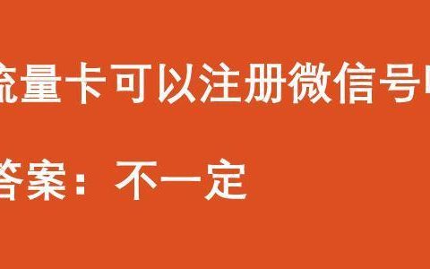 流量卡可以注册微信号吗安全吗