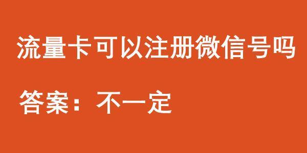 流量卡可以注册微信号吗安全吗