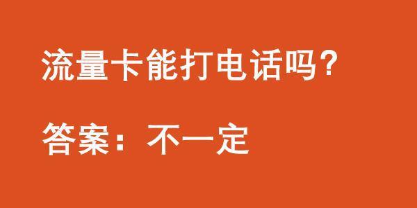 手机流量卡能打电话吗怎么设置