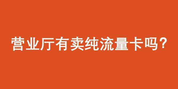 手机营业厅有卖纯流量卡吗
