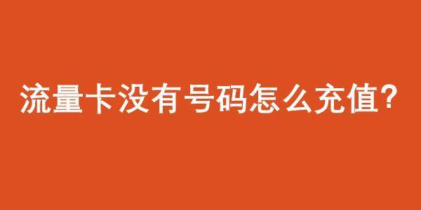 流量卡没有号码怎么充值