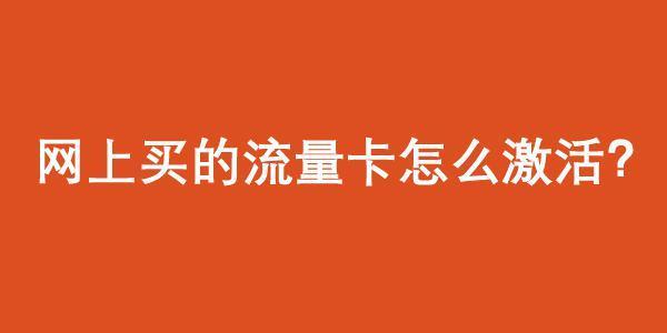 网上买的流量卡怎么激活使用