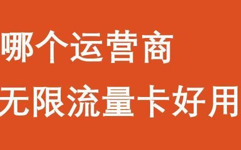 哪个运营商的无限流量卡好用？