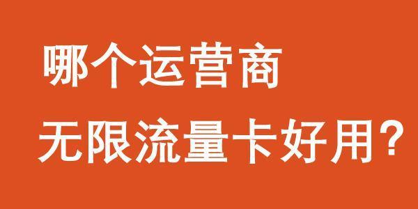 哪个运营商的无限流量卡好用？