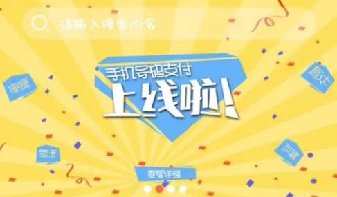 什么是手机号码支付？ 跨行便捷实时到账