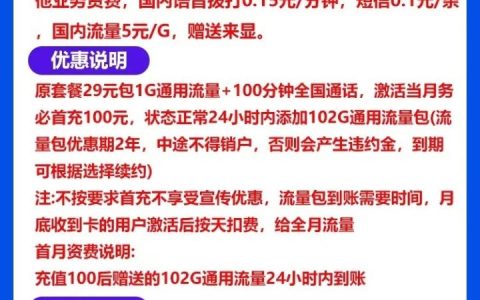 联通超划算套餐：29元月租=103G通用流量+100分钟通话