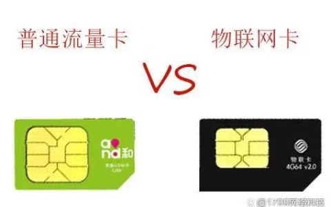 物联网卡与流量卡有什么区别