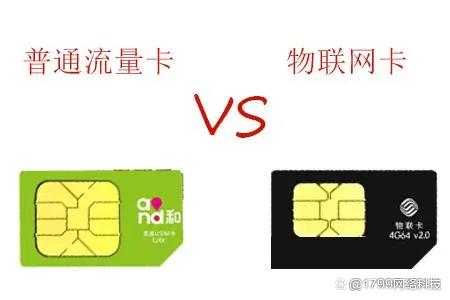 物联网卡与流量卡有什么区别