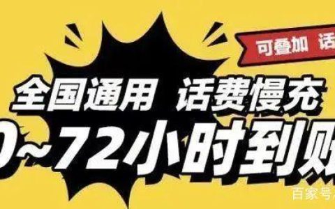 话费慢充为什么便宜?揭秘话费慢充套路！