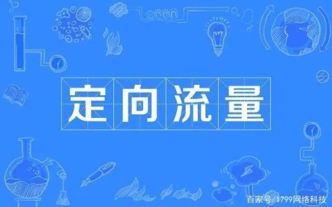 定向流量到底有没有用？定向流量使用规则和条件