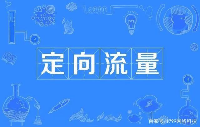 定向流量到底有没有用？定向流量使用规则和条件