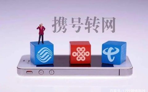 异地办理携号转网怎么操作？具体流程如下