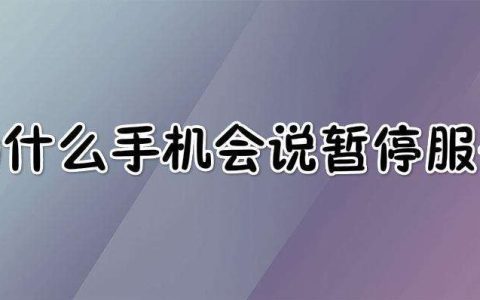 导致手机号码被暂停服务的因素及解决办法