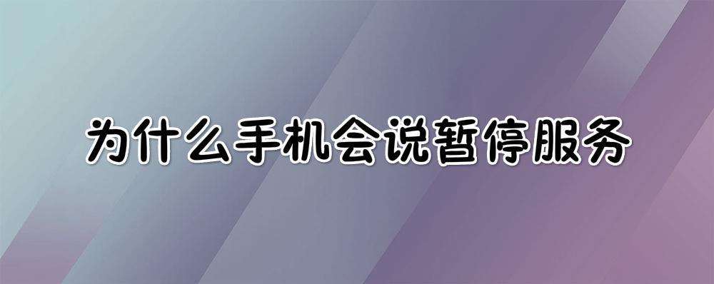 导致手机号码被暂停服务的因素及解决办法