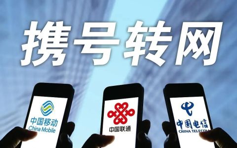 携号转网怎么办理？只需三步就能轻松搞定