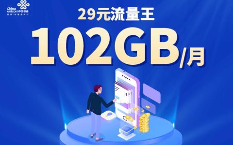 联通流量卡免费申请办理啦！月租29元，月享流量102GB