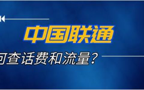 中国联通查话费和流量的方法有哪些