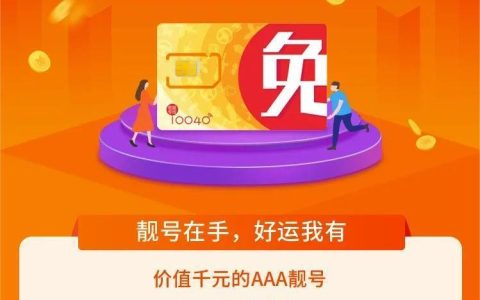惊喜老号段AAA免费送，100%免费
