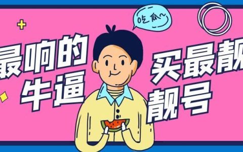 手机靓号中0-9这些数字的吉祥含义你都知道吗？