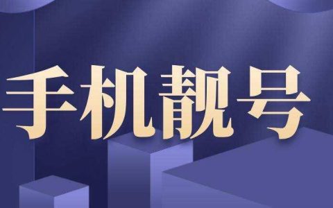 网上选手机号需要注意什么？手机靓号价格是多少？