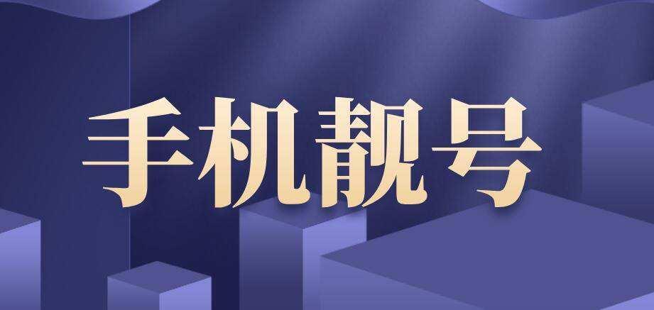 网上选手机号需要注意什么？手机靓号价格是多少？