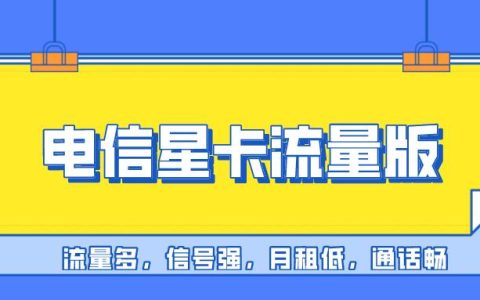 电信流量套餐哪个性价比最高？2023年最新资费一览表