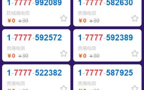 电信新靓号来喽！每月29元，每月30G专属流量