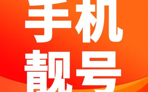 选择手机靓号，一定要知道以下5点