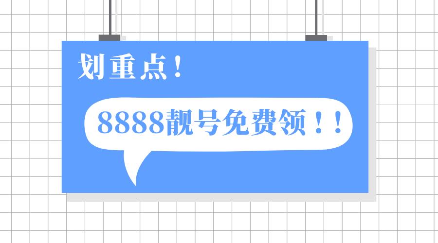 联通8888靓号多少钱可以买？套餐哥告诉你答案