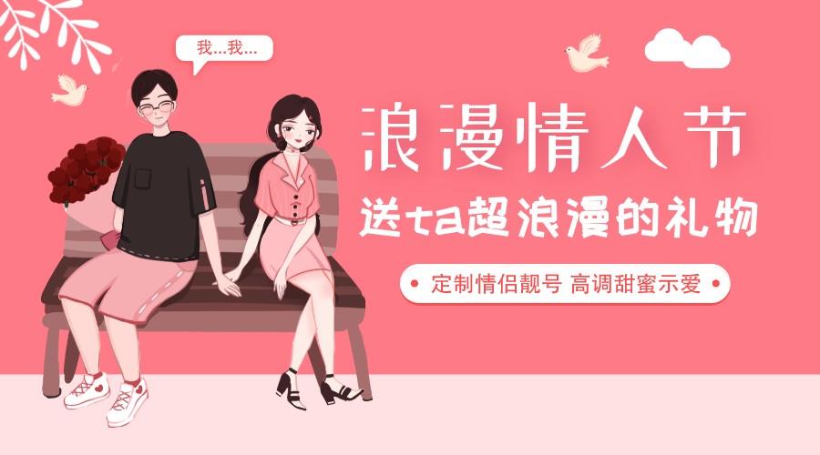 定制情侣靓号，高调甜蜜告白