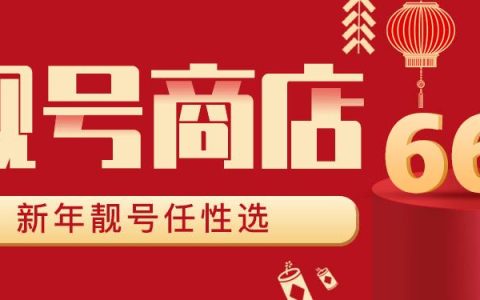 网上选号手机号，需要注意什么？