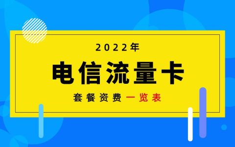 电信流量套餐哪个性价比最高？2022年最新资费一览表