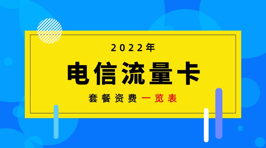 电信流量套餐哪个性价比最高？2022年最新资费一览表