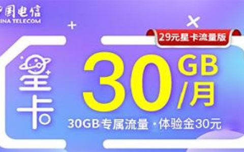 2022年新电信星卡29元套餐免流量app介绍